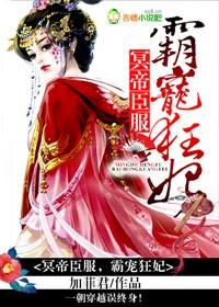 冥帝狂宠小毒妻