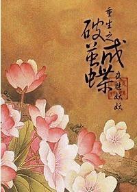 重生之破茧成蝶全文免费阅读千年书一桐