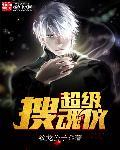 超级搜魂仪TXT