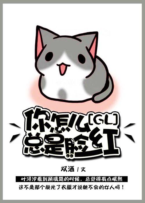 你怎么总是脸红 笔趣阁