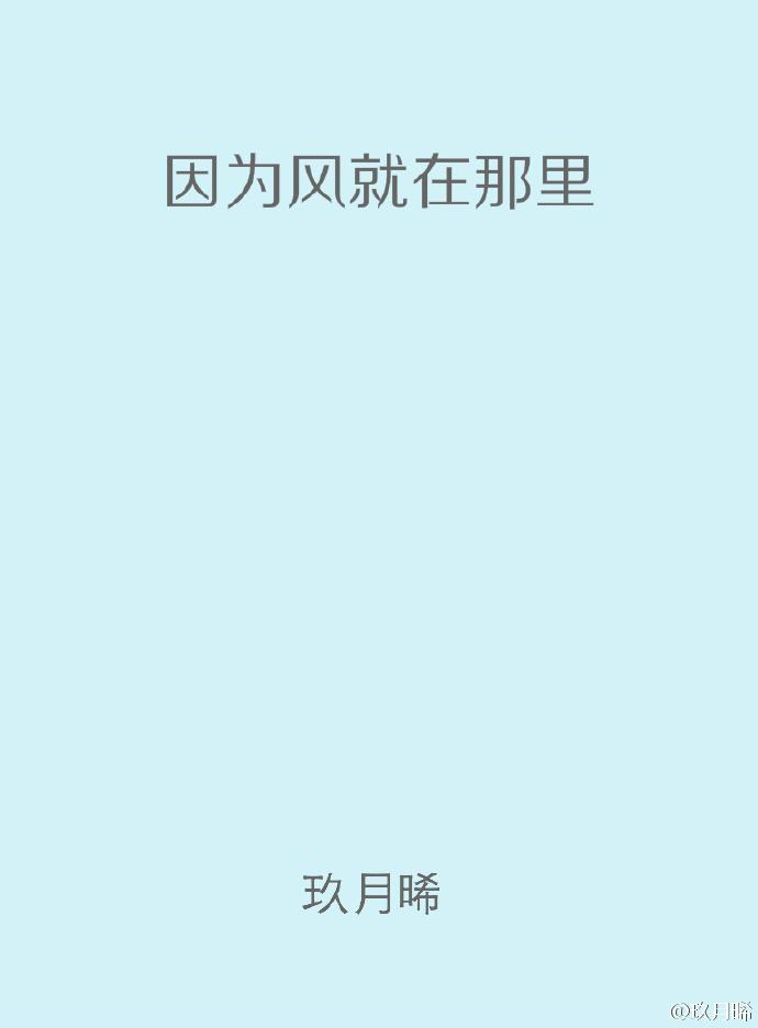 因为风就在那边
