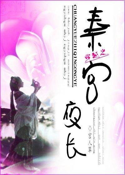 穿越之秦宫夜长免费全文阅读