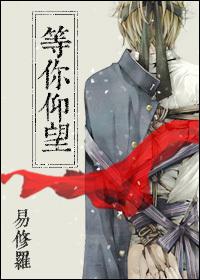 等你仰望by易修罗番外