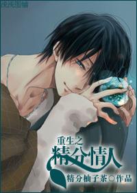 重生之情人 媚骨
