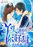 恶魔的专属丫头你好甜什么时候写的