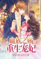 重生之血族女王女尊