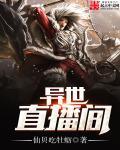 在异世直播的