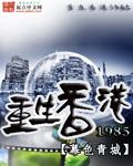 重生香港1970继承家产的
