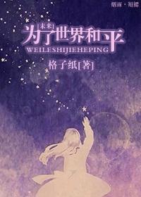 为了世界的和平我们可以做些什么
