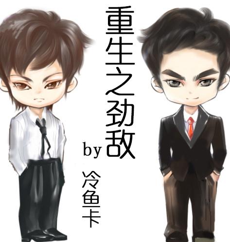 重生之劲敌by冷鱼卡TXT