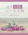 这个女配有点a