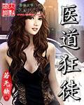医道狂徒 步履无声TXT