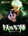 妖族军师周密