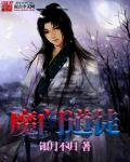 魔门功法