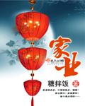 家业四字成语