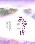 西海海神叫什么