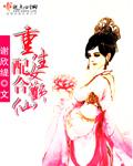 女配重生合欢仙