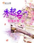 秀起名门百度