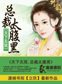 天下无双之王妃太嚣张讲的什么