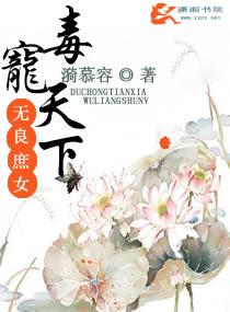 毒妃宠之庶女翻天txt