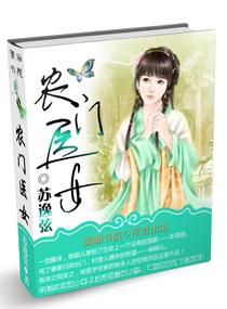 农门医女王爷罩着我免费阅读