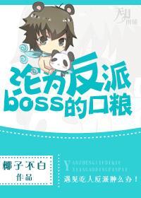 沦为反派boss的口粮 椰子不白