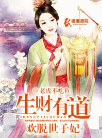 生财有道欢脱世子妃全文阅读