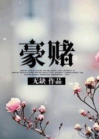 千金的游轮豪赌