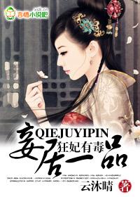 狂妃有毒妾居一品凌岚