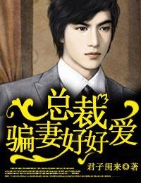 总裁骗妻好好爱全文免费阅读笔趣阁