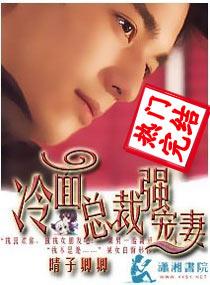 冷面总裁强宠妻晴子卿卿免费阅读