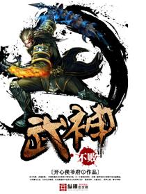 不败武神修炼等级划分