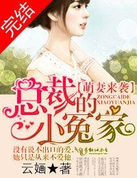 萌妻来袭总裁的小冤家百度资源