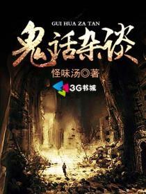 鬼话连篇上一句是什么