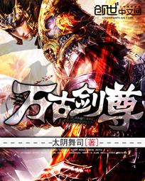 万古剑尊独断万古苏信