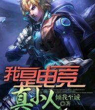 电竞真小人钟忆