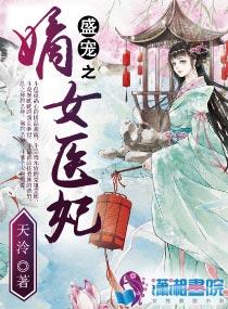 盛宠之嫡女医妃南宫玥结局