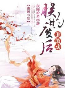 朕的废后谁敢动全文免费顾凉月