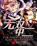 无双说什么