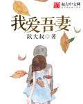 吾之爱妻