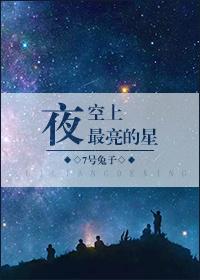 夜空中最亮的星是哪个