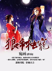 狼系狂妻 冷帝狠狠宠