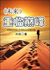 1.重临巅峰(未来)