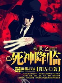 末世之死神降临TXT八零