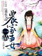 重生一品农家妻苏文月