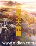 横跨欧亚非三国的大帝国