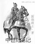 中世纪笔记内容
