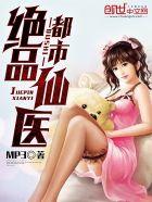 都市绝品仙医mp3全集TXT