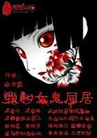 我和女鬼同居了免费