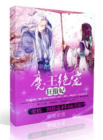 魔王狂妃第一部